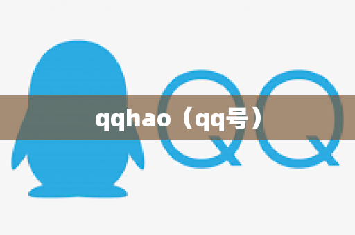qqhao（qq号）