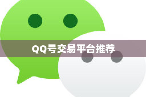 QQ号交易平台推荐