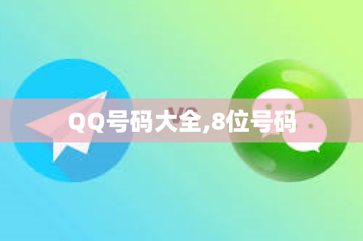 QQ号码大全,8位号码