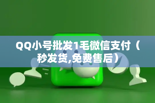 QQ小号批发1毛微信支付（秒发货,免费售后）