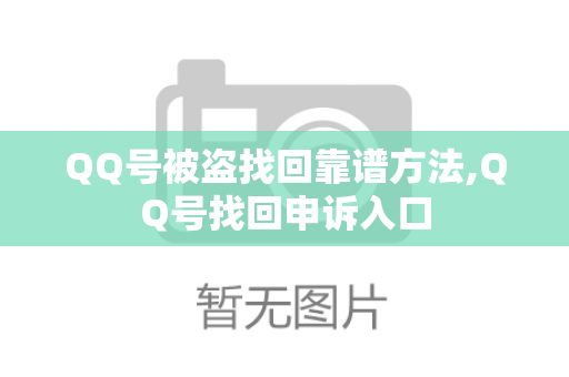 QQ号被盗找回靠谱方法,QQ号找回申诉入口