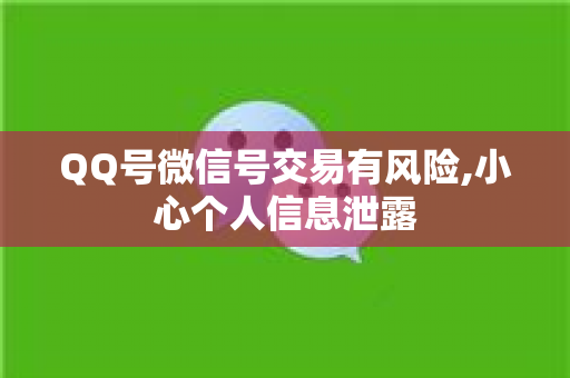 QQ号微信号交易有风险,小心个人信息泄露