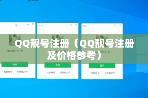 QQ靓号注册（QQ靓号注册及价格参考）