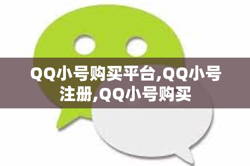 QQ小号购买平台,QQ小号注册,QQ小号购买