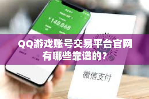 QQ游戏账号交易平台官网有哪些靠谱的？