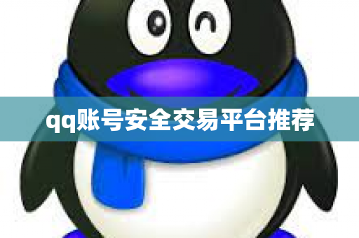 qq账号安全交易平台推荐