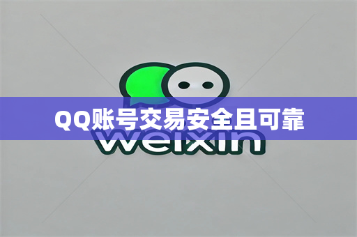 QQ账号交易安全且可靠
