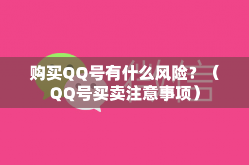 购买QQ号有什么风险？（QQ号买卖注意事项）