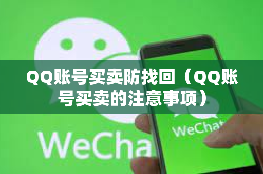QQ账号买卖防找回（QQ账号买卖的注意事项）