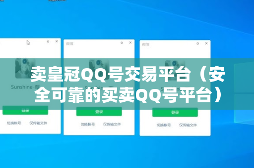 卖皇冠QQ号交易平台（安全可靠的买卖QQ号平台）