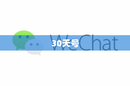 30天号