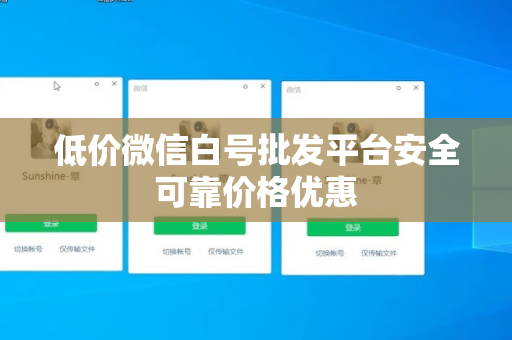 低价微信白号批发平台安全可靠价格优惠