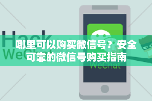 哪里可以购买微信号？安全可靠的微信号购买指南