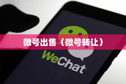 微号出售（微号转让）