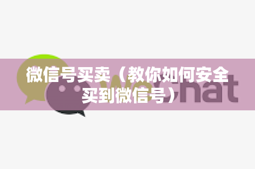 微信号买卖（教你如何安全买到微信号）