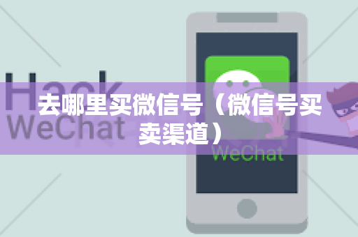 去哪里买微信号（微信号买卖渠道）