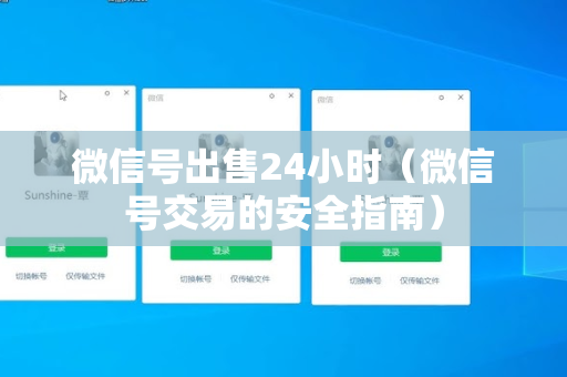 微信号出售24小时（微信号交易的安全指南）