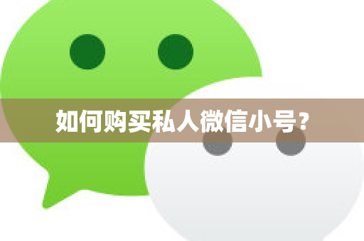 如何购买私人微信小号？