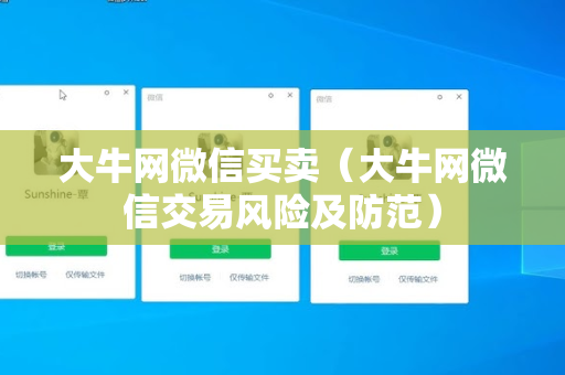 大牛网微信买卖（大牛网微信交易风险及防范）