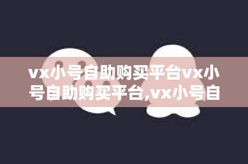 vx小号自助购买平台vx小号自助购买平台,vx小号自助购买平台