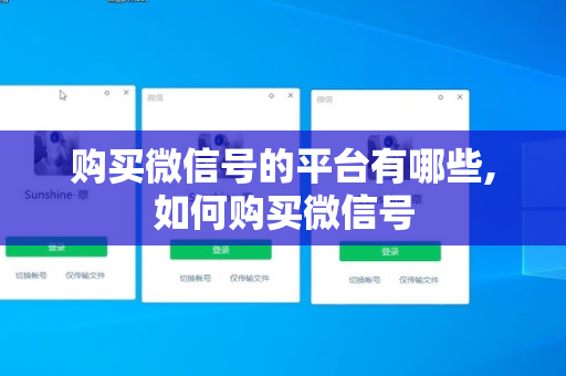 购买微信号的平台有哪些,如何购买微信号