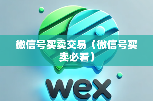 微信号买卖交易（微信号买卖必看）