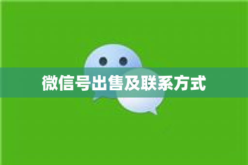 微信号出售及联系方式