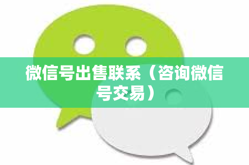 微信号出售联系（咨询微信号交易）