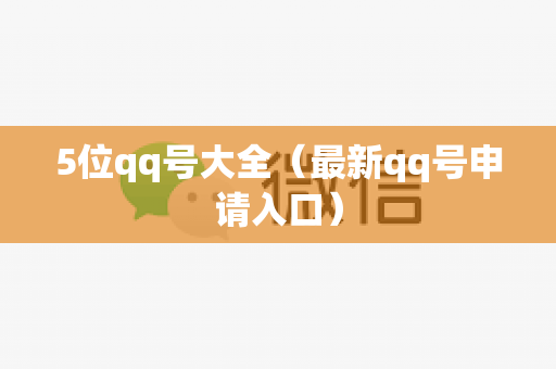 5位qq号大全（最新qq号申请入口）