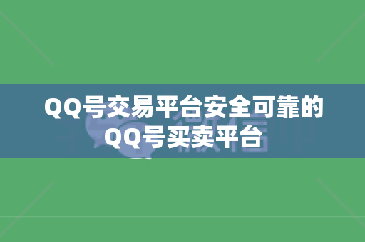 QQ号交易平台安全可靠的QQ号买卖平台