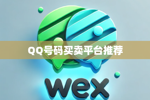 QQ号码买卖平台推荐