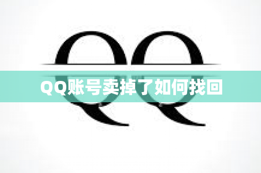 QQ账号卖掉了如何找回