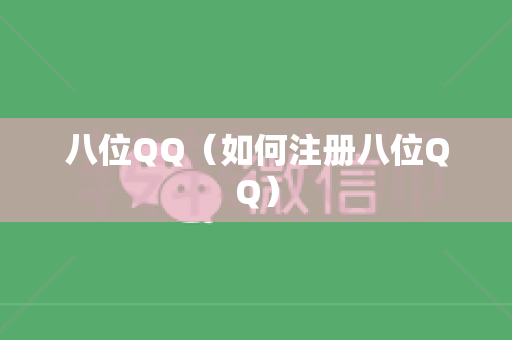 八位QQ（如何注册八位QQ）