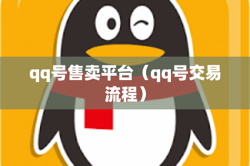 qq号售卖平台（qq号交易流程）