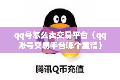 qq号怎么卖交易平台（qq账号交易平台哪个靠谱）