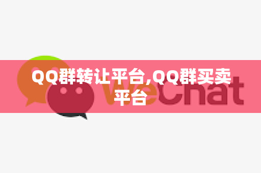 QQ群转让平台,QQ群买卖平台