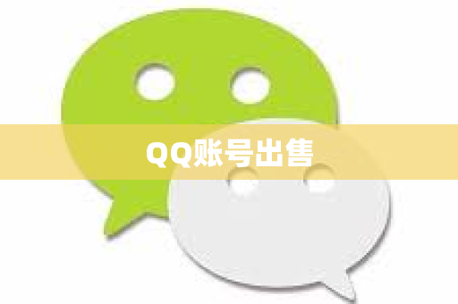 QQ账号出售