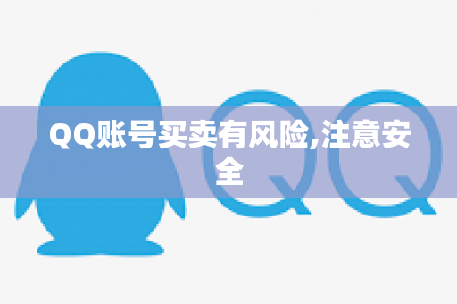 QQ账号买卖有风险,注意安全