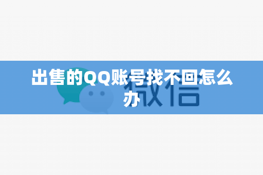 出售的QQ账号找不回怎么办