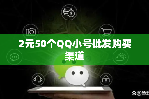 2元50个QQ小号批发购买渠道