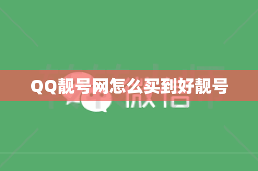 QQ靓号网怎么买到好靓号