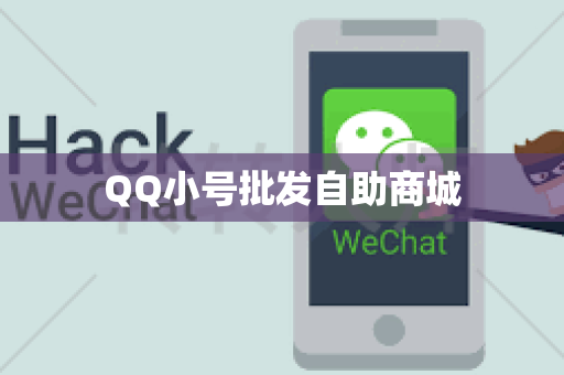 QQ小号批发自助商城