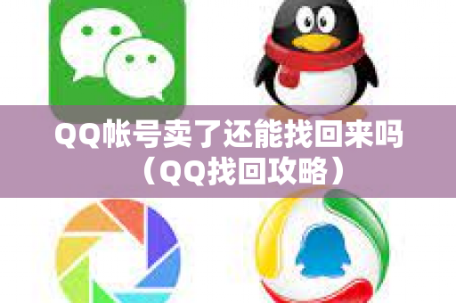 QQ帐号卖了还能找回来吗（QQ找回攻略）