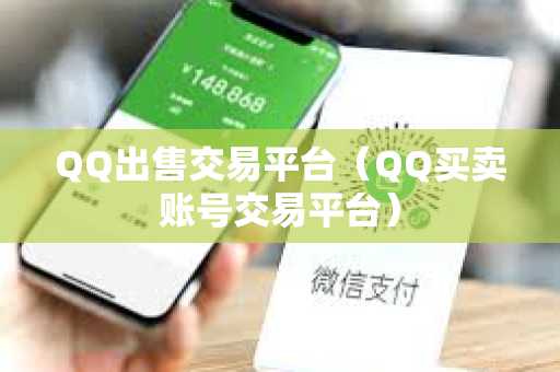 QQ出售交易平台（QQ买卖账号交易平台）