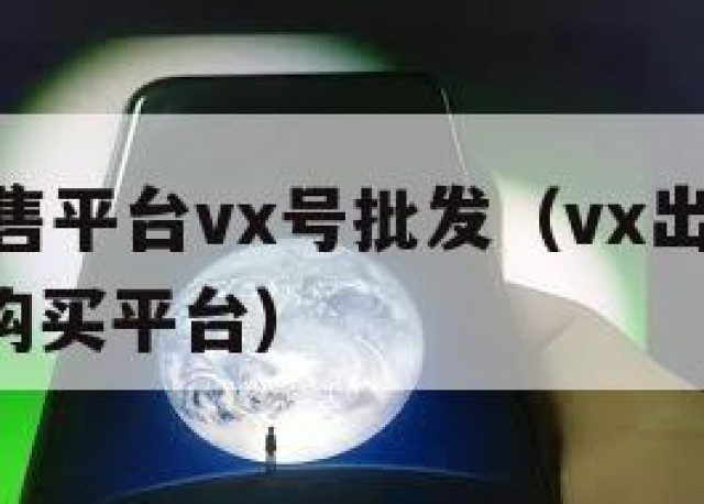 vx号出售平台vx号批发（vx出售平台,号自助购买平台）