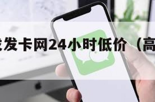 qq号批发发卡网24小时低价（高质量号批发）