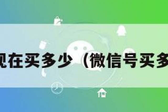 微信号现在买多少（微信号买多少钱啊）
