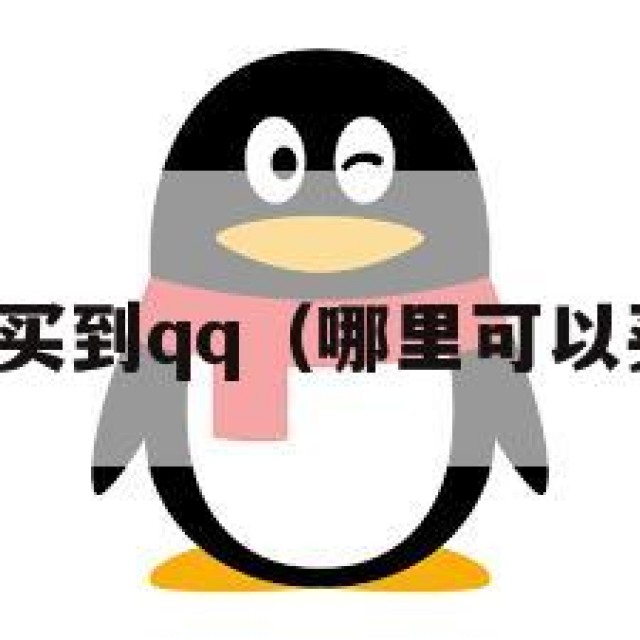 哪里可以买到qq（哪里可以买到汽油）