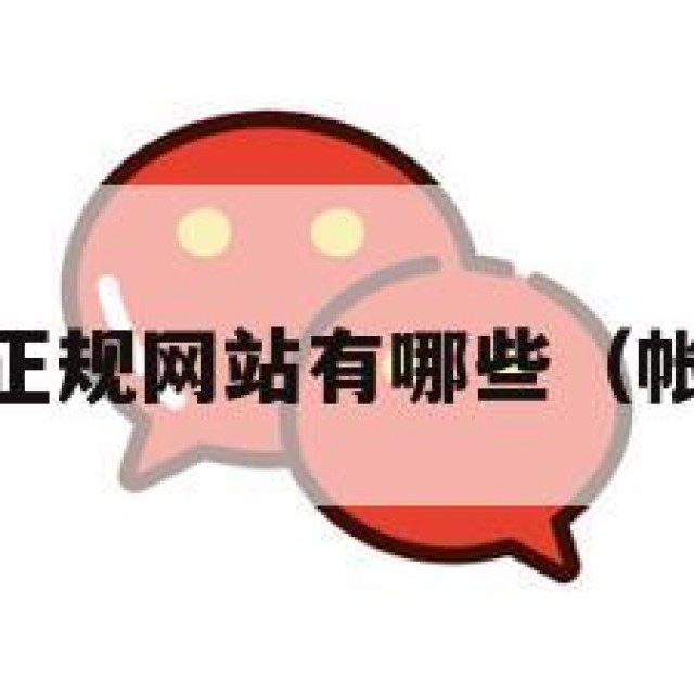 qq号码正规网站有哪些（帐号网站）