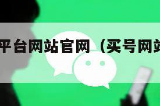 qq号购买平台网站官网（买号网站可靠便宜）